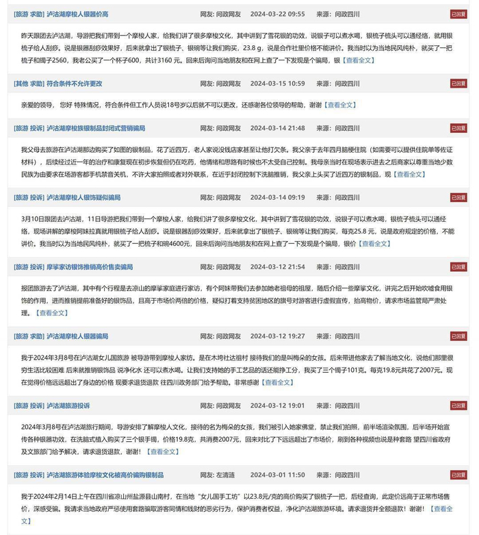 涉及盐源县的旅游类投诉，几乎都是“买银被骗”