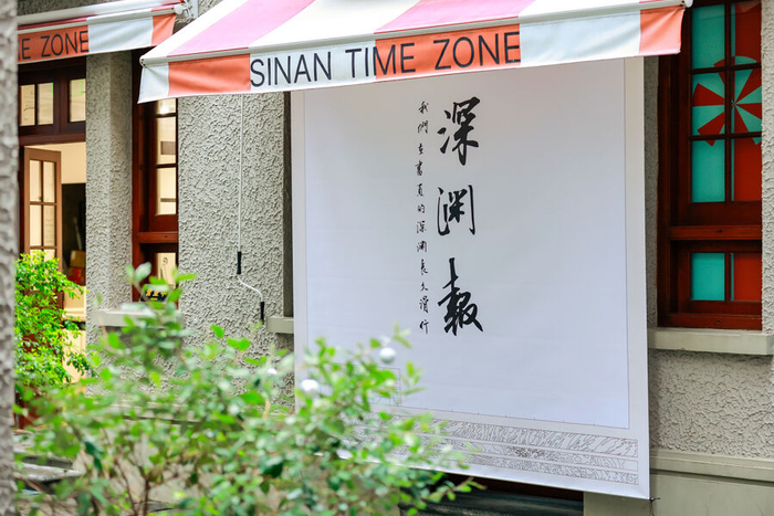 《虚构集》展览在思南公馆“思南时区画廊”举办