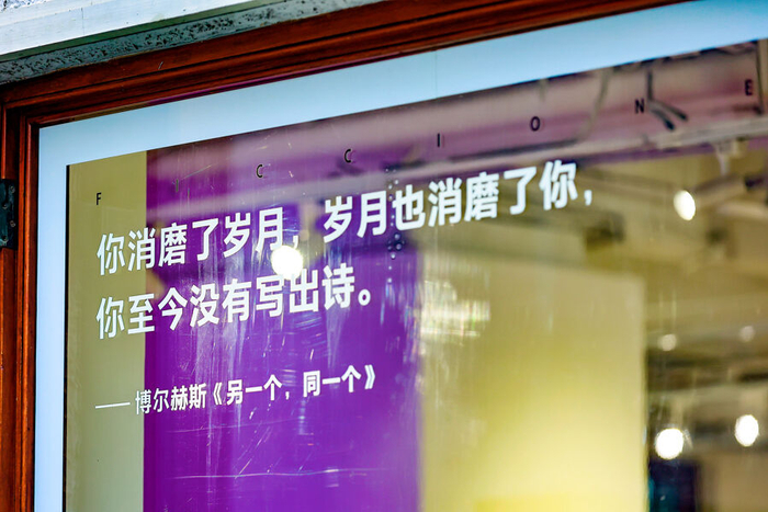 窗户上的博尔赫斯金句先声夺人。