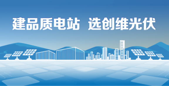 来源：创维光伏