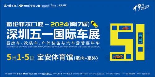 2024（第17届）深圳五一国际车展主KV