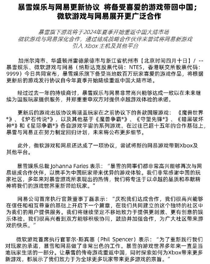 暴雪和网易新的合作协议