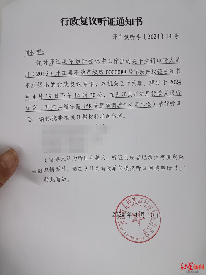 ▲行政复议听证通知书