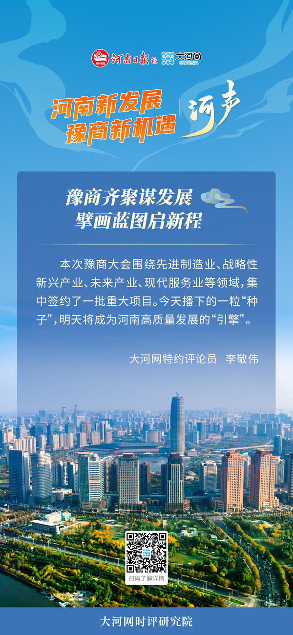 【地评线】河声丨豫商齐聚谋发展 擘画蓝图启新程_新浪新闻