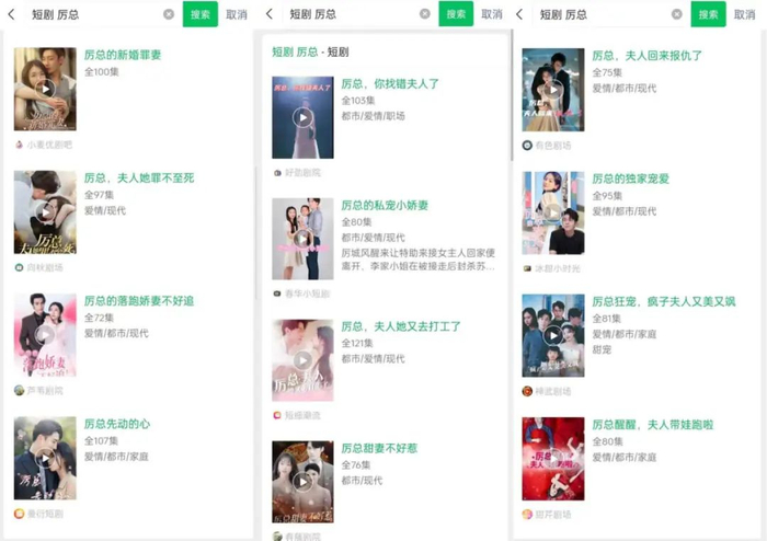 剧名含“厉总”的部分短剧丨图源：微信