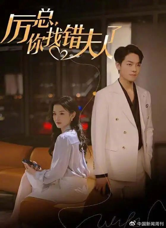 短剧《厉总，你找错夫人了》海报