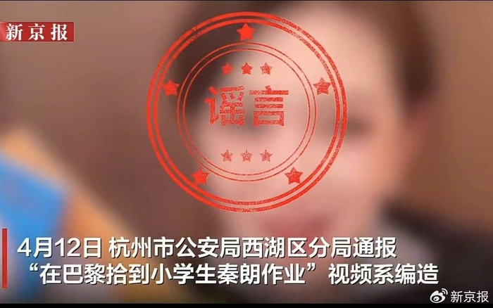 ▲“秦朗丢作业”视频因造假被通报，相关责任方也已被行政处罚。图/新京报我们视频截图