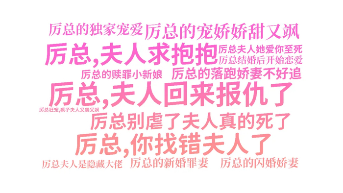 剧名含“厉总”的部分短剧丨图源：刺猬公社