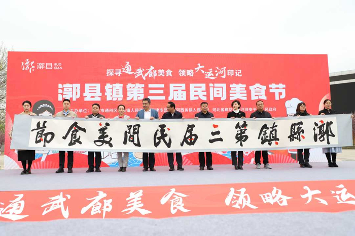 漷县镇第三届民间美食节开幕。张涵摄