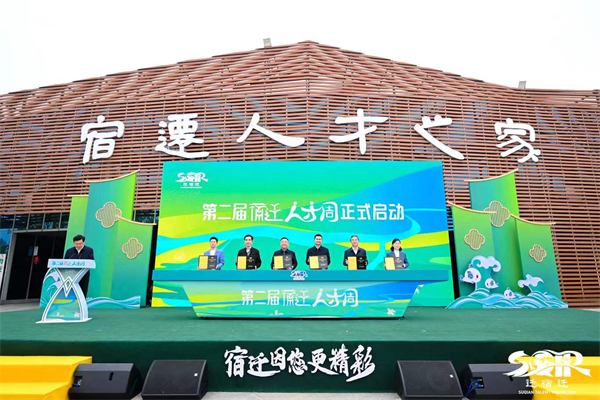 （第二届宿迁人才周启动仪式）