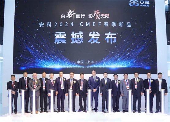 ▲安科2024 CMEF 新品发布启动仪式