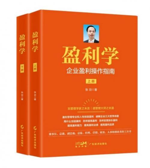 经济学者张羽原创著作《盈利学》出版