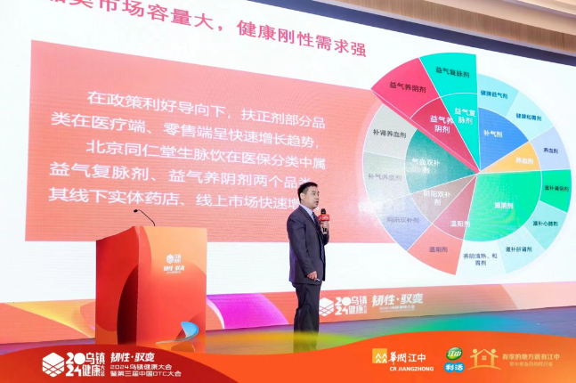 ▲同仁堂科技公司党委书记、总经理陈加富在本届乌镇大会上，围绕同仁堂生脉饮营销案例进行主题分享。