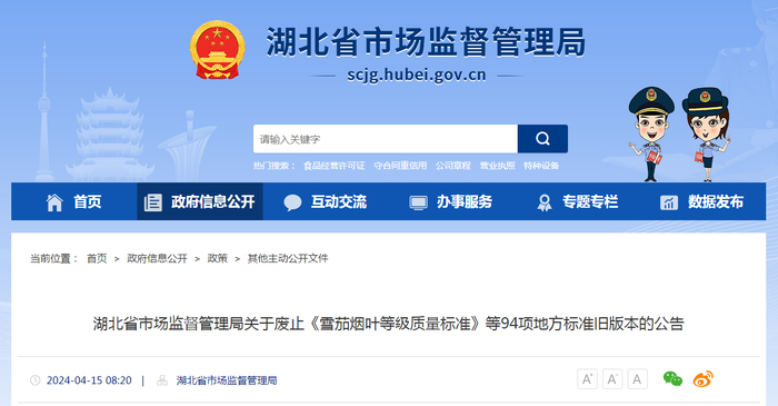 湖北省市场监督管理局关于废止《雪茄烟叶等级质量标准》等94项地方标准旧版本的公告