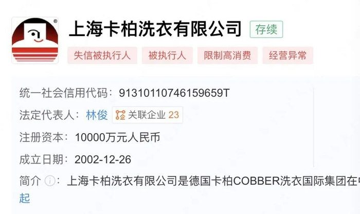上海卡柏洗衣有限公司被列入经营异常名录。