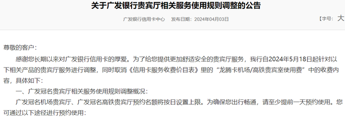 广发银行信用卡中心将对贵宾厅使用设限。