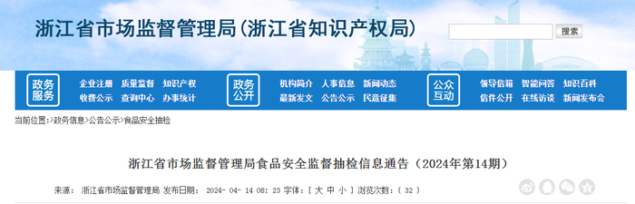浙江省市场监督管理局食品安全监督抽检信息通告（2024年第14期）