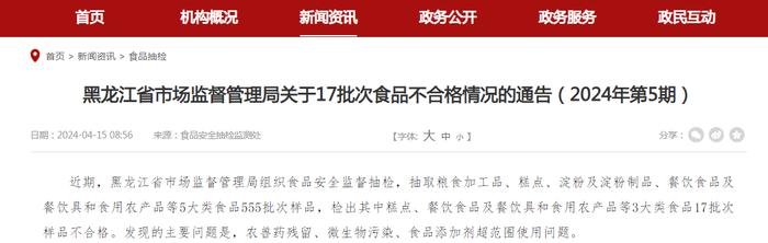 黑龙江省市场监督管理局关于17批次食品不合格情况的通告（2024年第5期）
