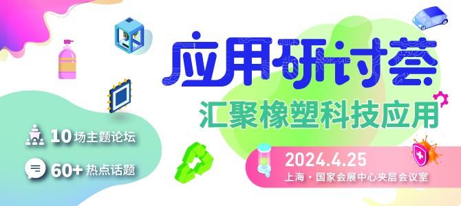 关于“CHINAPLAS 2024 国际橡塑展”