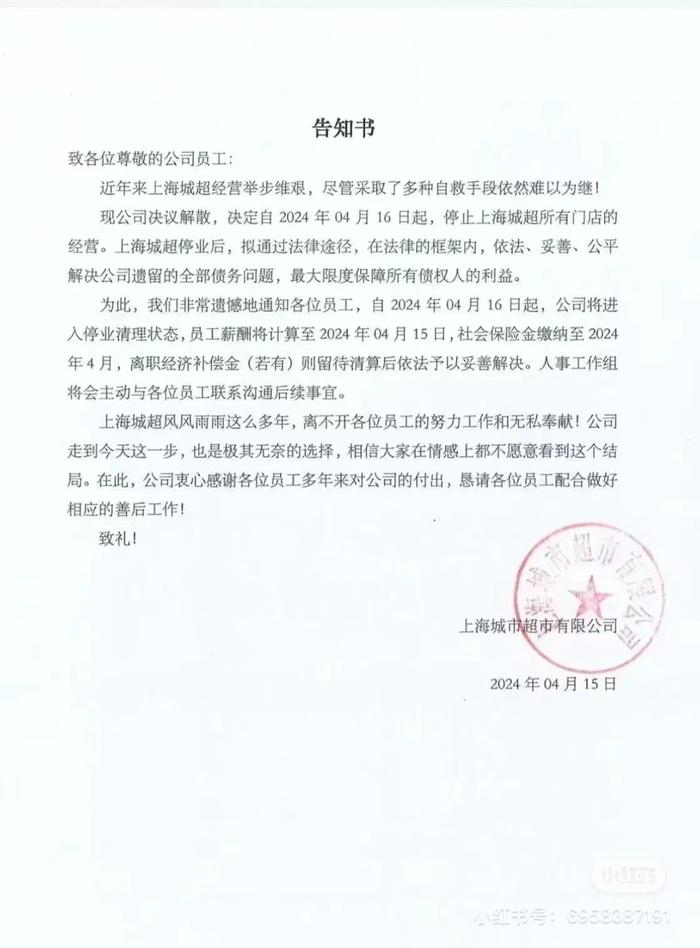 上海城市超市宣布停止经营，员工薪酬将计算至4月15日