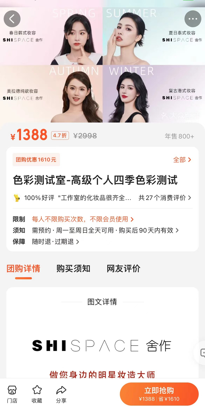 舍作售价1388元的“色彩测试”服务，显示已售超过800单。图/网络截图