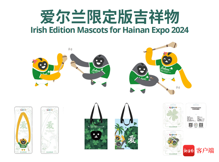 爱尔兰限定版吉祥物形象与周边产品。第四届消博会组委会供图