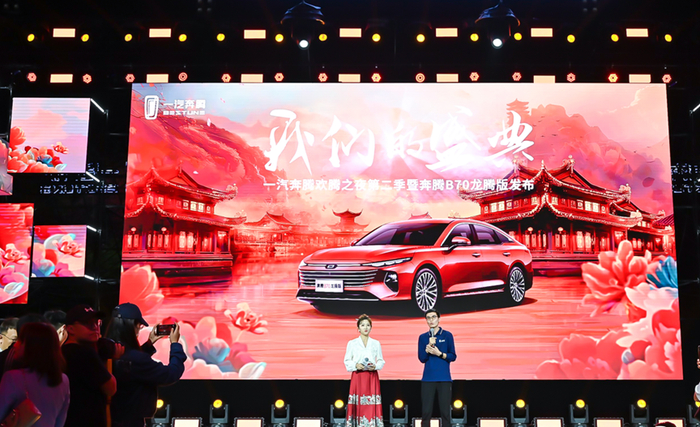 一汽奔腾欢腾之夜第二季暨奔腾B70龙腾版发布活动现场。 一汽奔腾供图 华龙网发