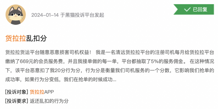 图片来源：黑猫投诉平台