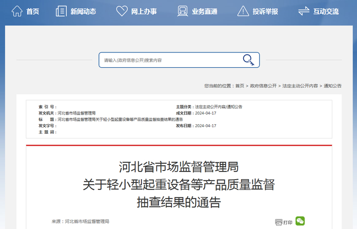 河北省市场监督管理局关于轻小型起重设备等产品质量监督抽查结果的通告