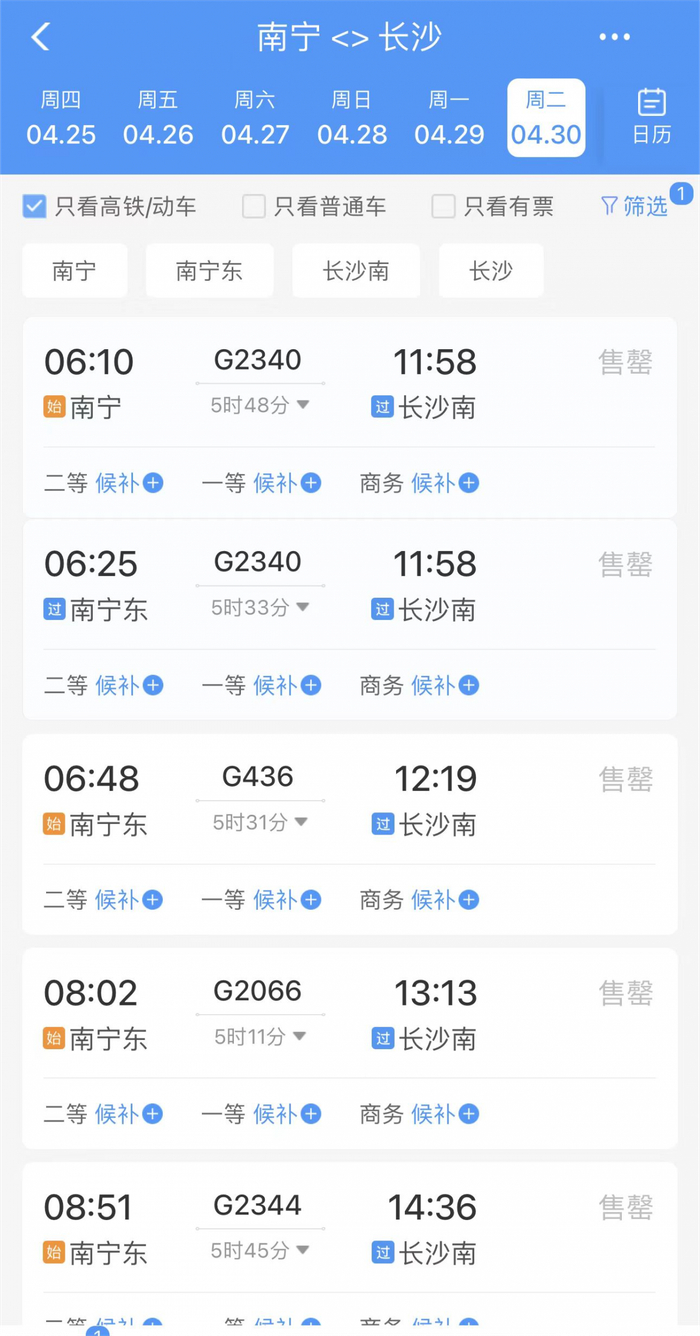 4月30日南宁往长沙方向，多趟高铁、动车车票已售罄。