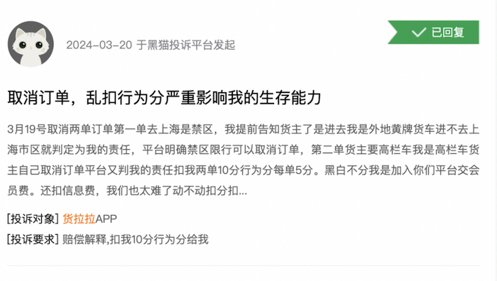 图片来源：黑猫投诉平台