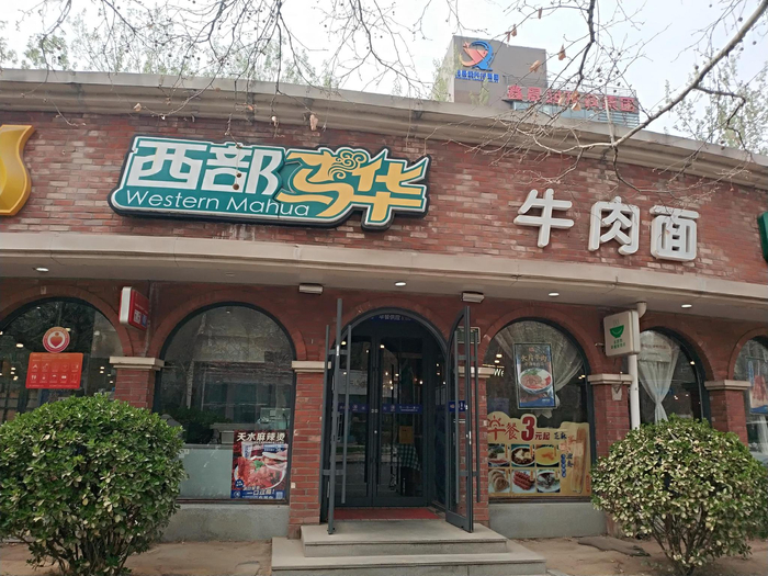 西部马华牛肉面（总部基地店）。