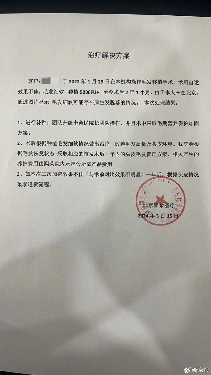 3月15日，北京熙朵医疗工作人员向袁子义出具的治疗解决方案。受访者供图
