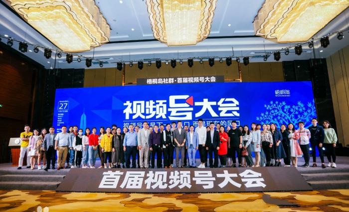 2020年11月27日深圳，首届视频号大会（主题：视频号不是下一个风口，而是当下的风口）