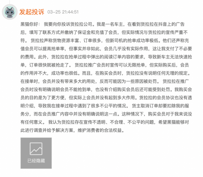 图片来源：黑猫投诉平台