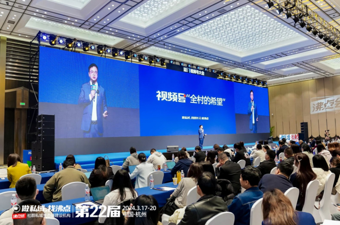 2024年3月17日杭州，第三届视频号大会（主题：视频号是全村的希望）