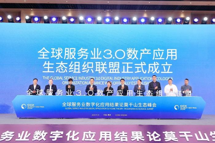 全球服务业数字化应用结果论莫干山生态峰会在德清圆满落幕