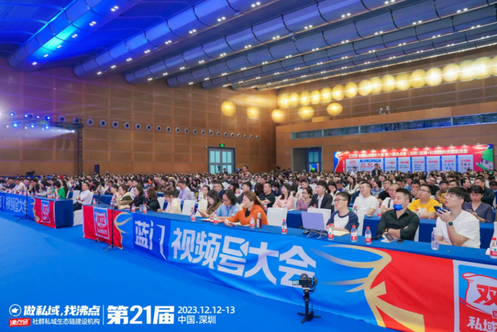 2023年12月11日深圳，第二届视频号大会（主题：百万团长转战视频号）