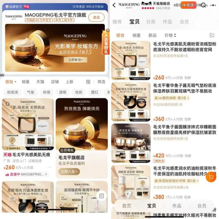图：毛戈平的天猫店铺拥有近556万粉丝
