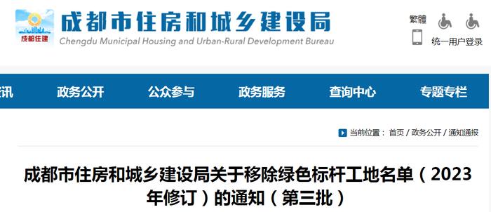 成都市住房和城乡建设局关于移除绿色标杆工地名单（2023年修订）的通知（第三批）