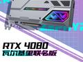 西风 RTX 4080 瓦尔基里联名版一体式水冷显卡上架，8099 元