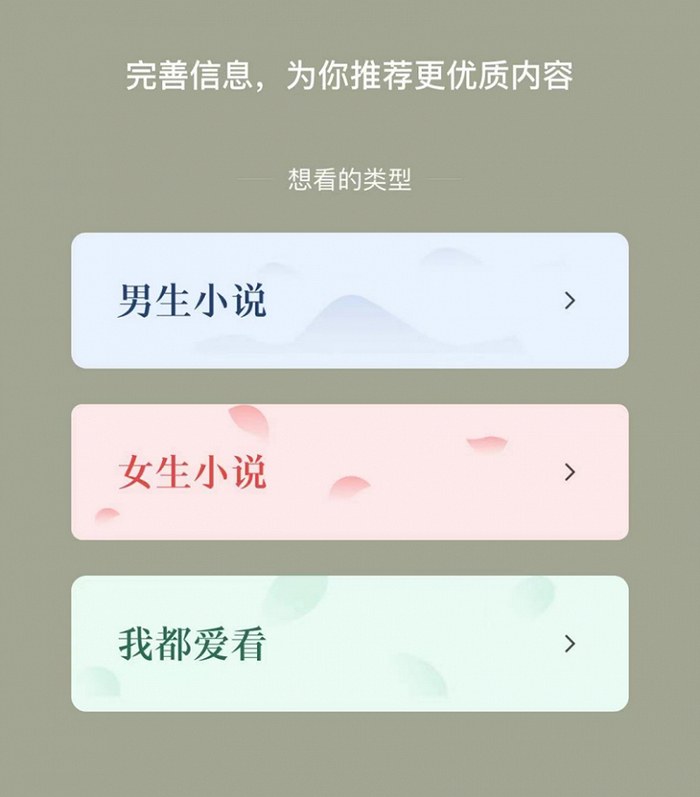 ▲番茄小说可以选择想看的小说类型。图 / 截图