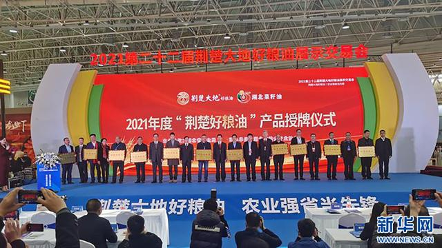 湖北省为“荆楚好粮油”产品授牌。新华网发（湖北省粮食局供图）