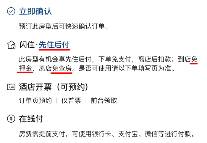 某酒店免押金免查房说明|图源：携程旅行APP截图