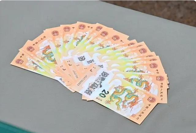 面值20元的龙年纪念钞。
