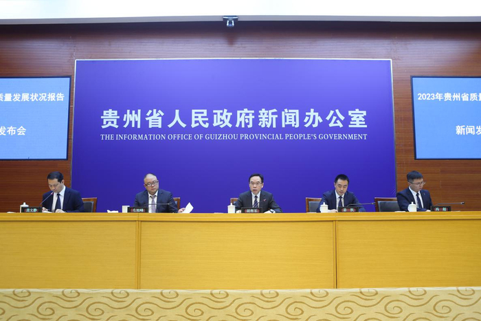 2024年4月18日，贵州省政府新闻办举行《2023年贵州省质量发展状况报告》新闻发布会