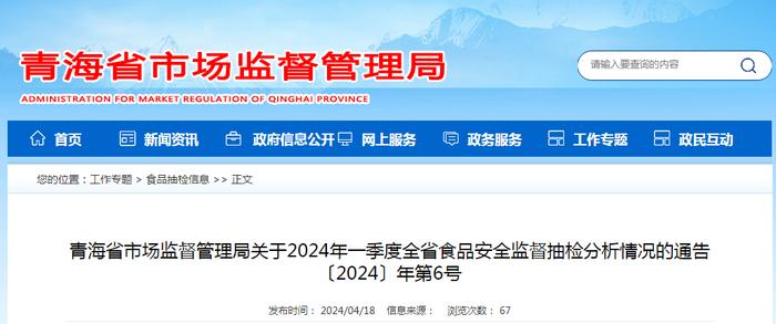 青海省市场监督管理局关于2024年一季度全省食品安全监督抽检分析情况的通告