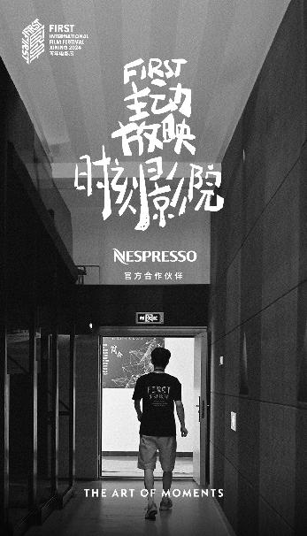 Nespresso奈斯派索携手 FIRST，发起“FIRST主动放映·策展人支持计划”