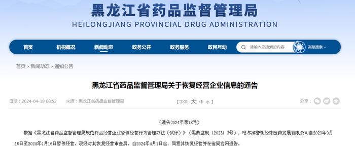 黑龙江省药品监督管理局关于恢复经营企业信息的通告（通告2024年第18号）