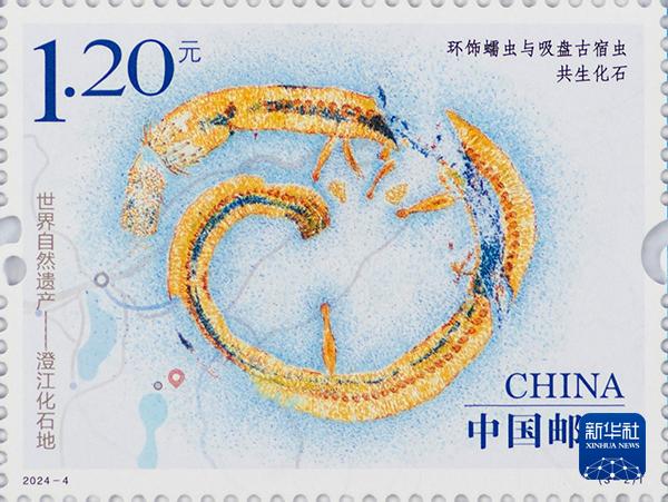   图为《环饰蠕虫和古宿虫共生化石》邮票。新华社发